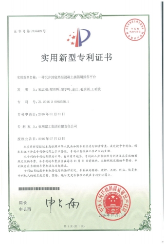 实用新型zhuanli：一种沉井封底垫层混凝土插筋用操作平台