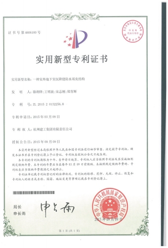 实用新型zhuanli：一种室外地下室沉降缝防水填充结构