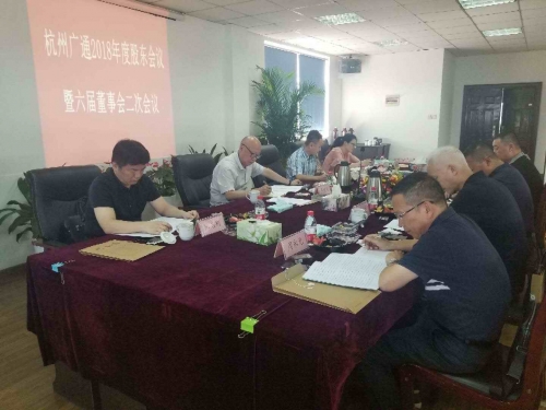 【重大会议】励精图治创新高 锐意进取谱新篇——集团所属广通劳务2018年股东会议、六届董事会二次会议顺利召开