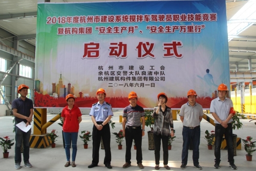 【安全生产月】想安全事 上安全岗 做安全人 ——杭构集团举行杭州市建设系统搅拌车驾驶员职业技能竞赛 暨“安全生产月、安全生产万里行”活动启动仪式