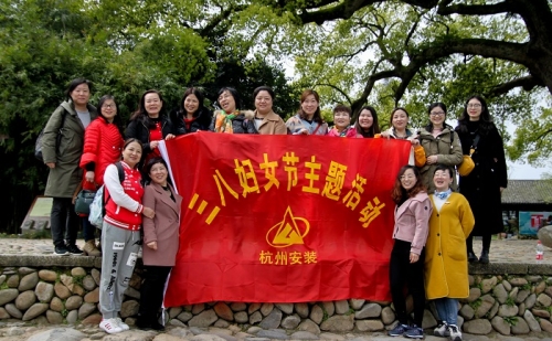 【文化活动】观秀山丽水 赏诗情画意——美高梅mgm电子娱乐游戏集团所属杭安公司组织2019年“三八”妇女节活动
