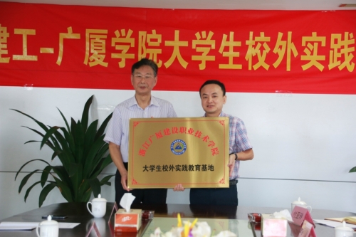 【合作交流】加强校企合作 打通人才培育培养的“任督二脉”——美高梅mgm电子娱乐游戏-广厦学院大学生校外实践基地授牌