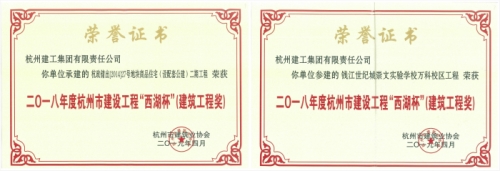 【企业荣誉】再创佳绩 喜添双杯——美高梅mgm电子娱乐游戏两项工程荣获“西湖杯”（建筑工程奖）