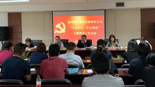【党群园地】感悟初心 践行初心——集团党委召开“不忘初心、牢记使命”主题教育动员部署会