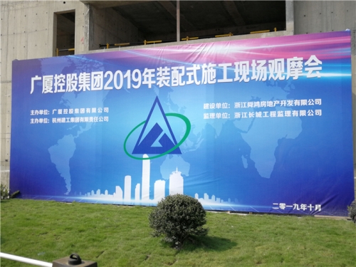 【学习交流】“房子积木”怎么搭？观摩会现场教学！ ——2019广厦控股观摩会在美高梅mgm电子娱乐游戏集团禹洲项目举行