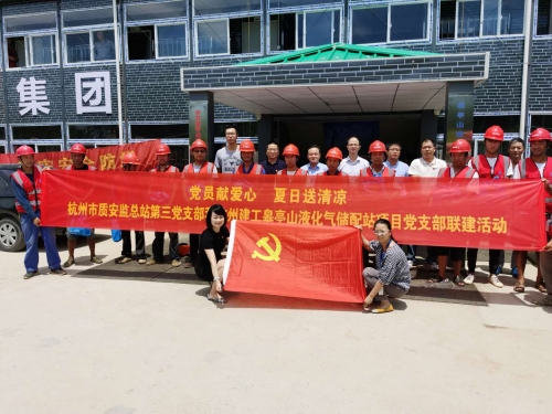 【战高温(2)】党员献爱心 夏日送清凉——杭州市质安监总站第三党支部和美高梅mgm电子娱乐游戏皋亭山液化气储配站项目党支部开展党建联建活动