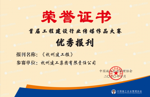 【企业荣誉】《美高梅mgm电子娱乐游戏报》荣获首届工程建设行业“优秀报刊”称号！