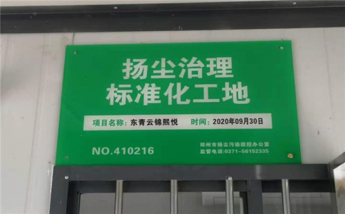 【企业荣誉】美高梅mgm电子娱乐游戏集团河南中牟东青云锦熙悦项目荣获“扬尘治理标准化工地”称号