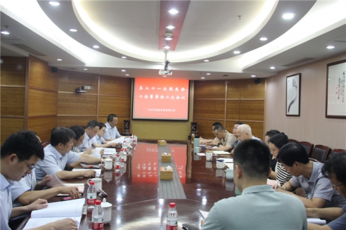 【重大会议】创新理念 突破经营 提质增效——杭安公司召开第二十一次股东会、七届董事会二次会议
