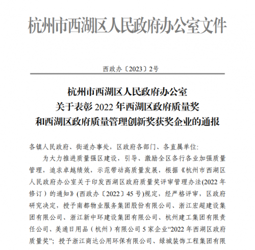 【企业荣誉】2022年西湖区政府质量奖正式发文 美高梅mgm电子娱乐游戏集团首次申报即获奖！