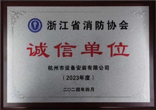【企业荣誉】诚以立身 信以守道  美高梅mgm电子娱乐游戏集团所属杭安公司荣获“2023年度诚信单位”称号！