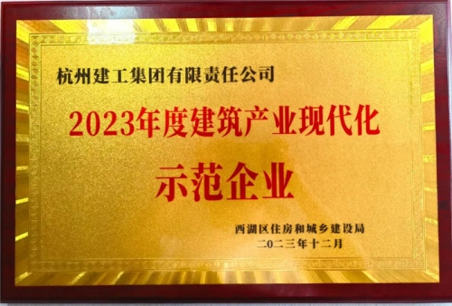 【企业荣誉】美高梅mgm电子娱乐游戏集团荣获2023年度西湖区建筑业龙头企业、西湖区建筑产业现代化示范企业称号！