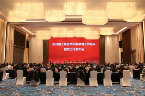 【重大会议】团结一致向前看 凝心聚力求发展——美高梅mgm电子娱乐游戏2025年新春工作会议暨职工代表大会圆满召开