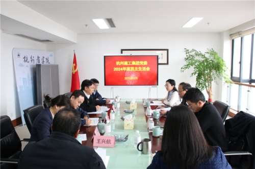 【党群园地】美高梅mgm电子娱乐游戏集团党委召开2024年度民主生活会