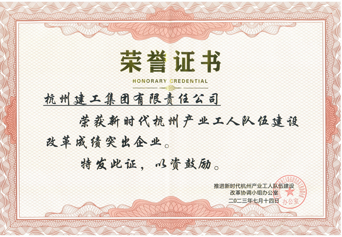 证书：新时代杭州产业工人队伍建设改革成绩突出企业_副本.jpg