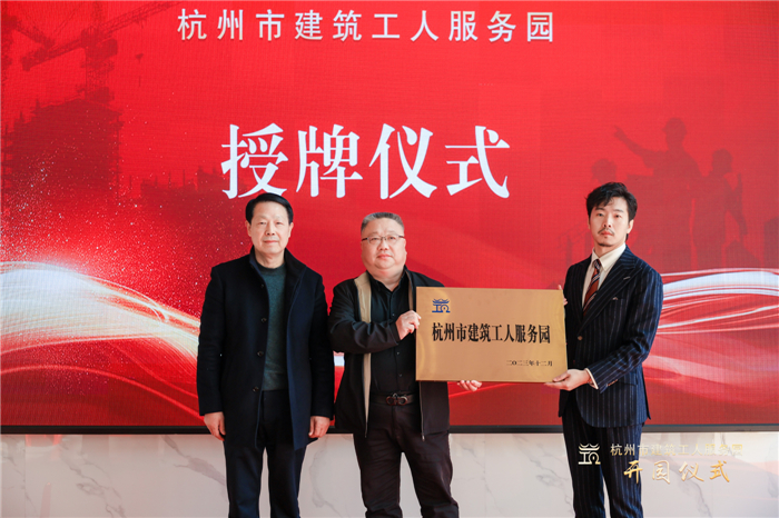 杭州市建筑业协会副会长葛瑞平宣读杭州市建筑工人服务园成立批复文件，并为园区授牌.jpg